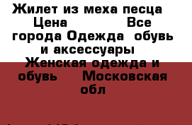 Жилет из меха песца › Цена ­ 12 900 - Все города Одежда, обувь и аксессуары » Женская одежда и обувь   . Московская обл.